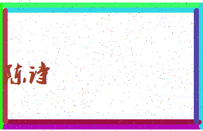 「陈诗」姓名分数85分-陈诗名字评分解析-第3张图片