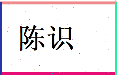 「陈识」姓名分数87分-陈识名字评分解析-第1张图片