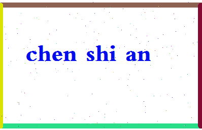 「陈时安」姓名分数96分-陈时安名字评分解析-第2张图片