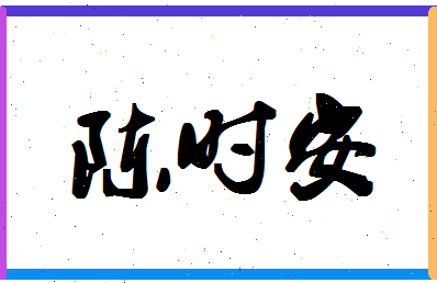 「陈时安」姓名分数96分-陈时安名字评分解析