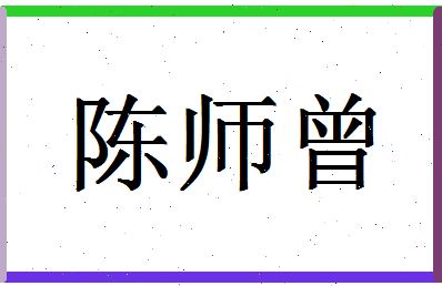 「陈师曾」姓名分数85分-陈师曾名字评分解析