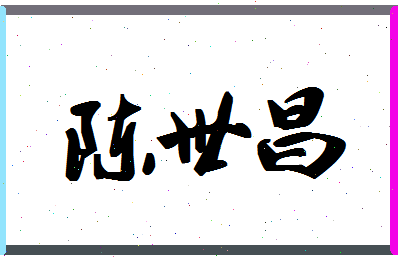 「陈世昌」姓名分数93分-陈世昌名字评分解析