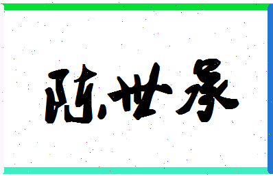 「陈世承」姓名分数93分-陈世承名字评分解析