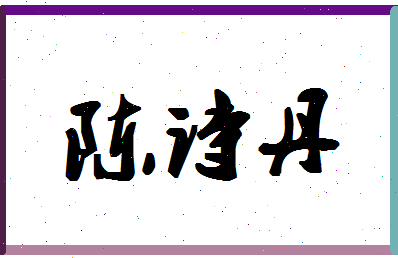 「陈诗丹」姓名分数96分-陈诗丹名字评分解析