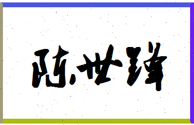 「陈世锋」姓名分数82分-陈世锋名字评分解析