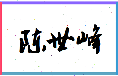 「陈世峰」姓名分数93分-陈世峰名字评分解析-第1张图片