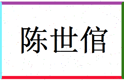 「陈世倌」姓名分数93分-陈世倌名字评分解析