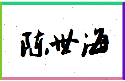 「陈世海」姓名分数93分-陈世海名字评分解析