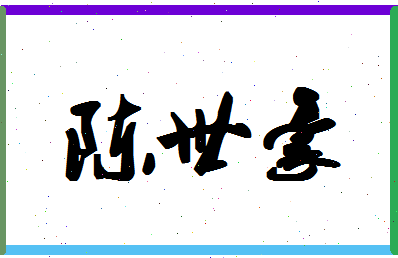 「陈世豪」姓名分数85分-陈世豪名字评分解析-第1张图片