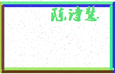 「陈诗慧」姓名分数80分-陈诗慧名字评分解析-第4张图片