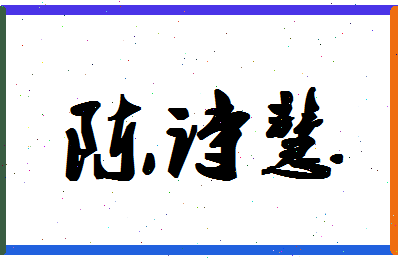 「陈诗慧」姓名分数80分-陈诗慧名字评分解析-第1张图片