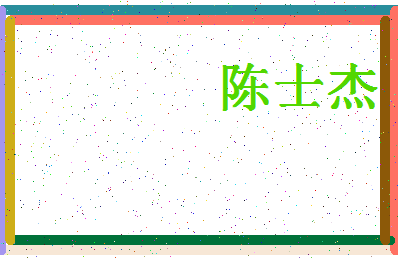 「陈士杰」姓名分数82分-陈士杰名字评分解析-第4张图片