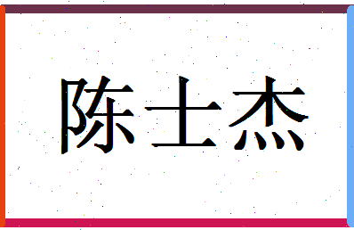 「陈士杰」姓名分数82分-陈士杰名字评分解析-第1张图片