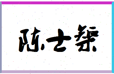 「陈士榘」姓名分数88分-陈士榘名字评分解析-第1张图片