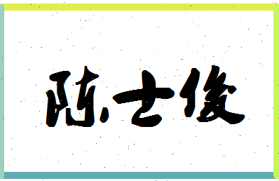 「陈士俊」姓名分数66分-陈士俊名字评分解析