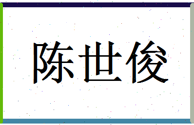 「陈世俊」姓名分数85分-陈世俊名字评分解析-第1张图片