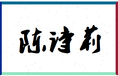 「陈诗莉」姓名分数74分-陈诗莉名字评分解析