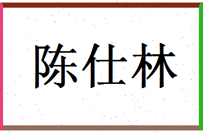 「陈仕林」姓名分数93分-陈仕林名字评分解析