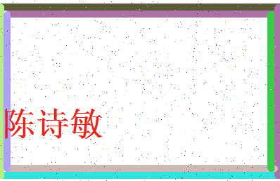 「陈诗敏」姓名分数85分-陈诗敏名字评分解析-第3张图片