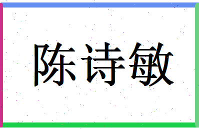 「陈诗敏」姓名分数85分-陈诗敏名字评分解析