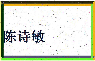 「陈诗敏」姓名分数85分-陈诗敏名字评分解析-第4张图片