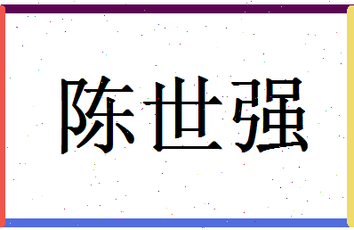 「陈世强」姓名分数93分-陈世强名字评分解析-第1张图片