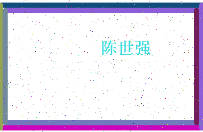 「陈世强」姓名分数93分-陈世强名字评分解析-第4张图片