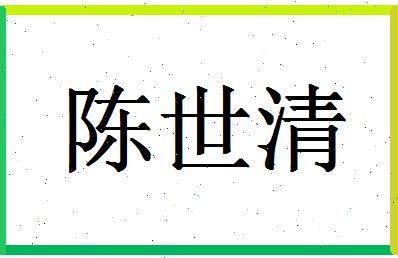 「陈世清」姓名分数93分-陈世清名字评分解析-第1张图片