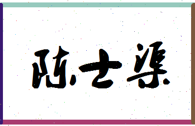 「陈士渠」姓名分数77分-陈士渠名字评分解析