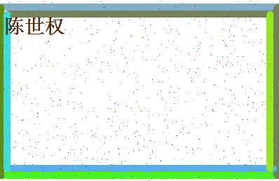 「陈世权」姓名分数77分-陈世权名字评分解析-第4张图片