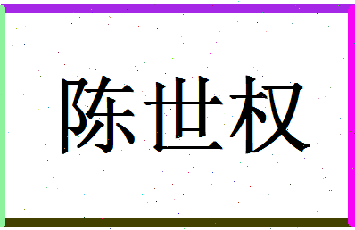 「陈世权」姓名分数77分-陈世权名字评分解析