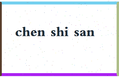 「陈十三」姓名分数93分-陈十三名字评分解析-第2张图片