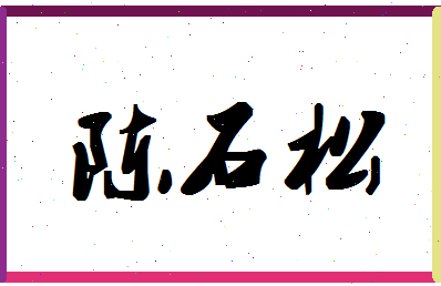 「陈石松」姓名分数93分-陈石松名字评分解析