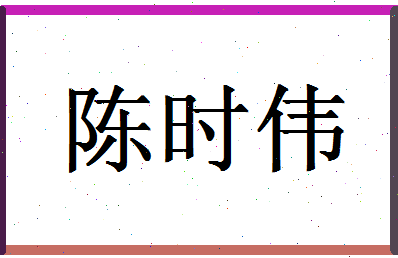 「陈时伟」姓名分数90分-陈时伟名字评分解析-第1张图片