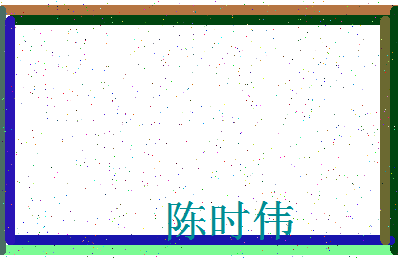 「陈时伟」姓名分数90分-陈时伟名字评分解析-第4张图片