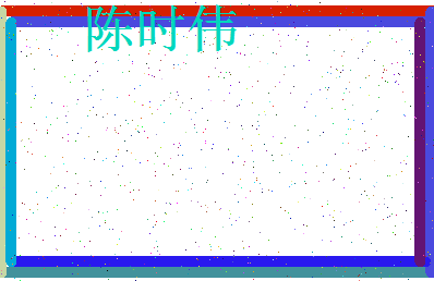 「陈时伟」姓名分数90分-陈时伟名字评分解析-第3张图片