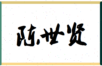 「陈世贤」姓名分数82分-陈世贤名字评分解析