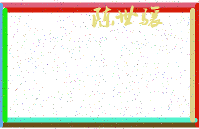 「陈世骧」姓名分数88分-陈世骧名字评分解析-第3张图片