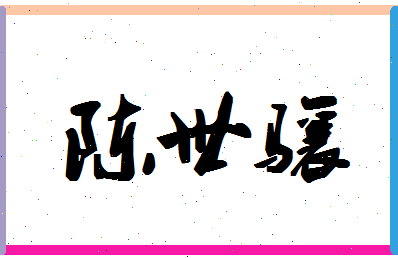 「陈世骧」姓名分数88分-陈世骧名字评分解析-第1张图片