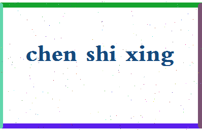 「陈师行」姓名分数96分-陈师行名字评分解析-第2张图片