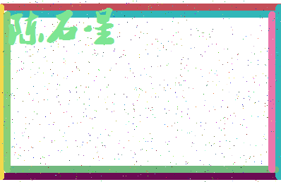 「陈石星」姓名分数85分-陈石星名字评分解析-第4张图片