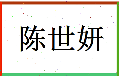 「陈世妍」姓名分数85分-陈世妍名字评分解析