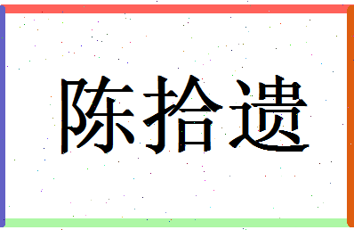 「陈拾遗」姓名分数85分-陈拾遗名字评分解析-第1张图片