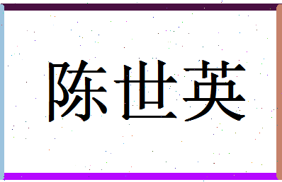 「陈世英」姓名分数93分-陈世英名字评分解析-第1张图片