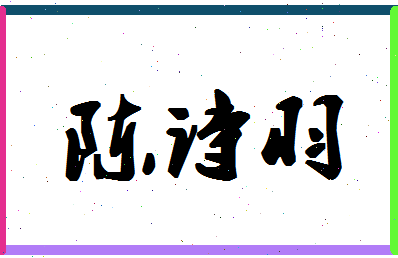 「陈诗羽」姓名分数85分-陈诗羽名字评分解析-第1张图片