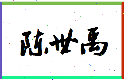 「陈世禹」姓名分数85分-陈世禹名字评分解析-第1张图片