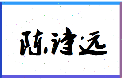 「陈诗远」姓名分数85分-陈诗远名字评分解析-第1张图片