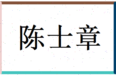 「陈士章」姓名分数77分-陈士章名字评分解析-第1张图片