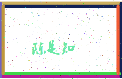 「陈是知」姓名分数98分-陈是知名字评分解析-第3张图片