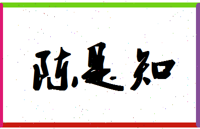 「陈是知」姓名分数98分-陈是知名字评分解析